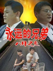 吃瓜爆笑兄弟视频完整版,全程笑料横飞，兄弟情谊感动人心
