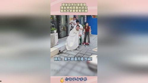 美发店看热闹吃瓜视频,看热闹吃瓜，揭秘日常生活中的小确幸